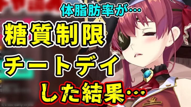 糖質制限ダイエットをしたらとんでもない目にあうマリン船長【ホロライブ切り抜き】【宝鐘マリン】