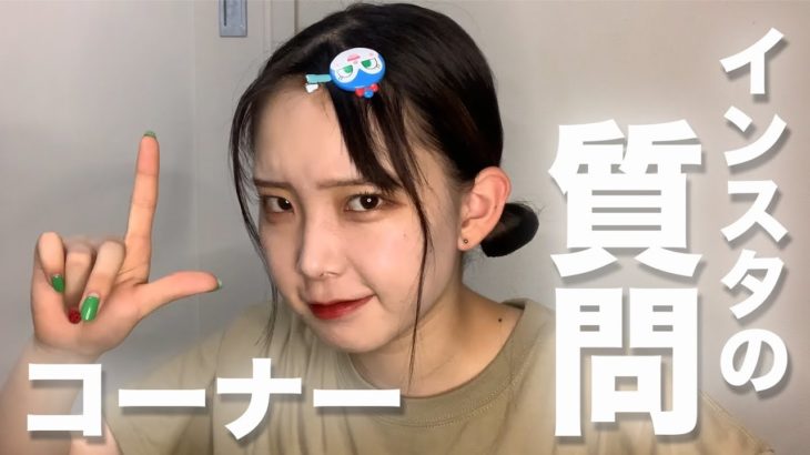 【質問】メイクしながらインスタで募集した質問にめっちゃ答える