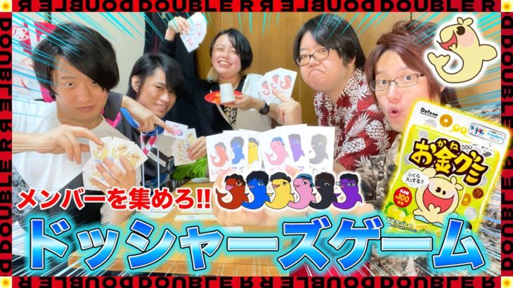 フィッシャーズさんのお金グミを使った新たな遊び｢ドッシャーズゲーム｣が面白すぎるw【自作ゲーム】