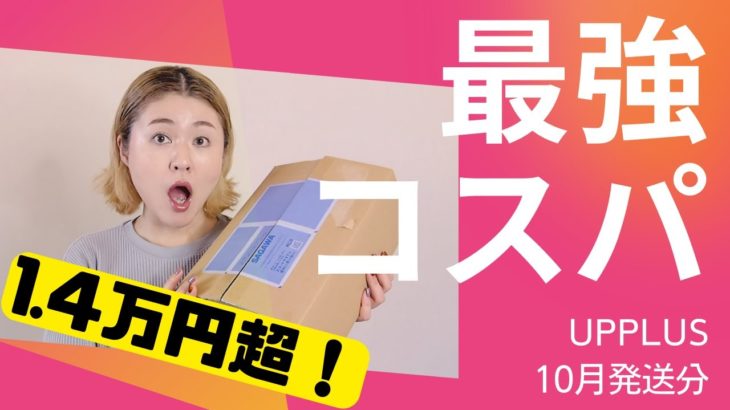 【いつものアレがない】総額1.4万超！アッププラスビューティ定期便10月発送分開封しました【UPPLUS】【字幕付き】