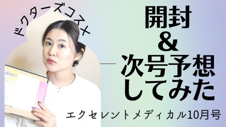 開封＆次号予想してみた！ドクターズコスメのビューティボックス、エクセレントメディカルプレミアム10月号開封【字幕付き】