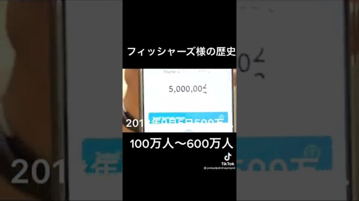 #フィッシャーズの100万人〜600万人までの道