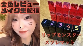 【メイク生配信10/23】リップモンスタースフレマットの全色レビューをしながらメイクする生配信💄📹