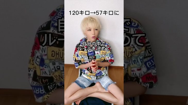 【ダイエット】元120キロのでぶすが教える外食しても痩せる方法‼︎ #shorts