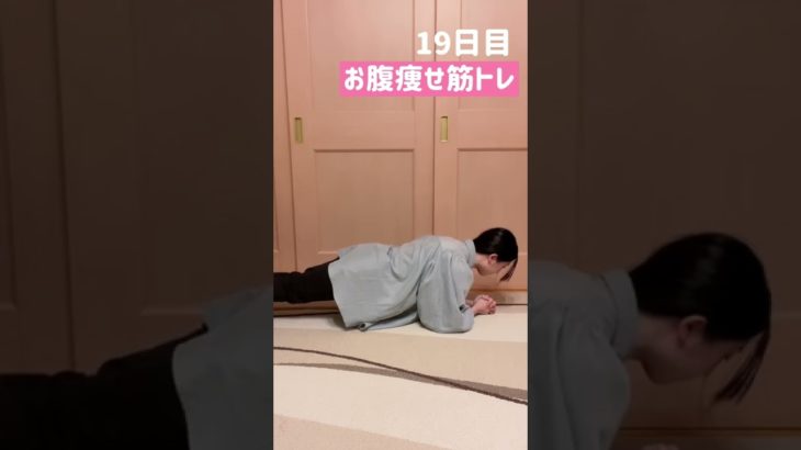 【19日目】お腹痩せ筋トレ#ダイエット #準備運度は大切