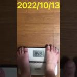 【ダイエット】20代社会人男性が体重を測定して記録する！2022/10/13【体重管理】