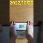 【ダイエット】20代社会人男性が体重を測定して記録する！2022/10/20【体重管理】#shorts