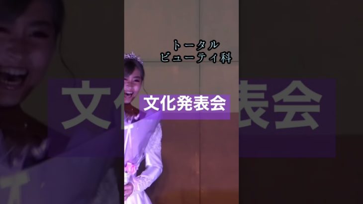 佐賀女子高生文化発表会【トータルビューティ科ビューティショー】2022年度も開催予定です！