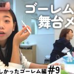 【セルフメイク】東京公演メイキング前編【ヨーロッパ企画の現場 あんなに優しかったゴーレム】〈2022/9/27~9/28〉