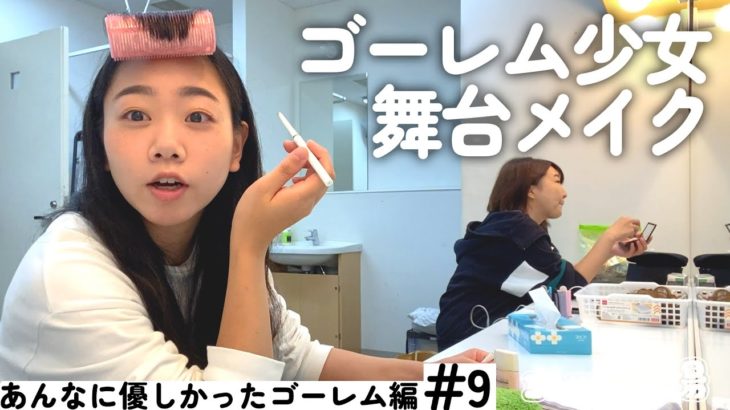 【セルフメイク】東京公演メイキング前編【ヨーロッパ企画の現場 あんなに優しかったゴーレム】〈2022/9/27~9/28〉