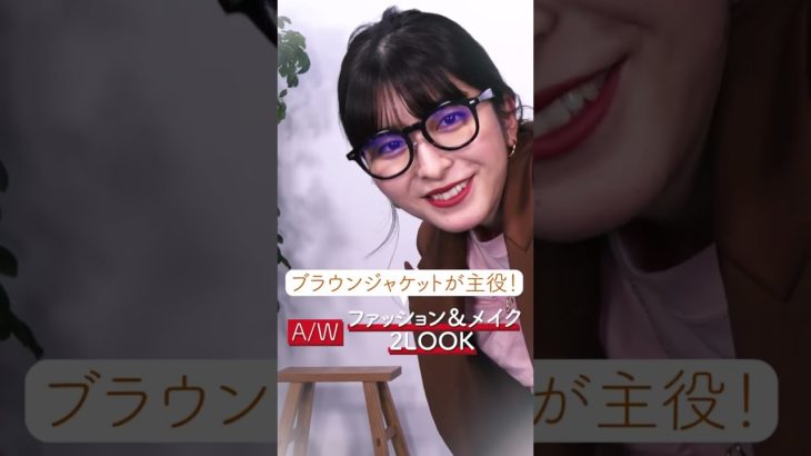現役美容部員の秋冬メイク2LOOK！ハンサムジャケットが主役のオフィスと休日着回しコーデ！ #Shorts｜資生堂