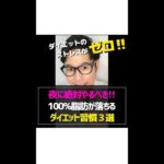 夜にやると爆痩せするダイエット習慣3選 #shorts