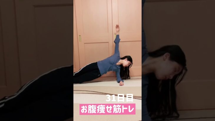 【31日目】お腹痩せ筋トレ#ダイエット #1ヶ月頑張った‼︎