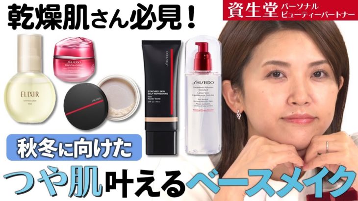 【ベースメイク】乾燥肌さん必見！うるおい重視の5アイテムでツヤ肌を叶える秋冬のベースメイク術！【資生堂パーソナルビューティーパートナー（美容部員）】｜資生堂