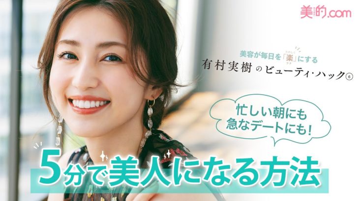 【5分で完了！】時短でもキレイに見えるテクって？｜有村実樹のビューティ・ハック