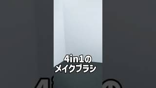 ドンキに行ったら買って欲しい550円ブラシ❗️#shorts #メイクブラシ