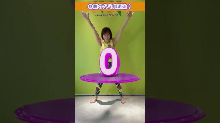 【69歳,踊る婆〜び〜(^^;ダイエット術】お腹のハミ肉退治！