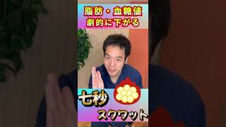 【時短ダイエット】7秒で出来るスクワットに驚愕の効果！時短で痩せたい、血糖値を下げた人はこれだけでＯＫ！スクワットの方法を解説