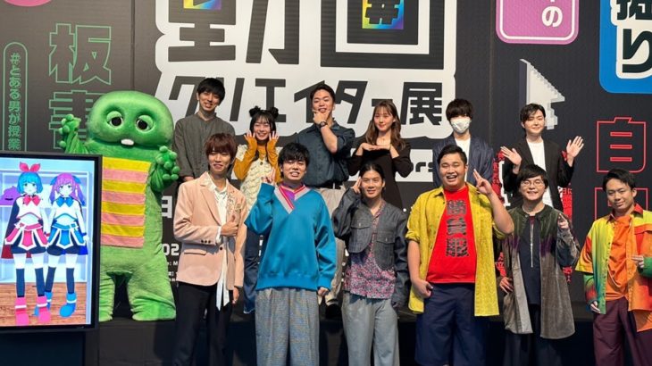 はじめしゃちょ―、フィッシャーズ、ポッキーら9組が参加。日本科学未来館で「動画クリエイター展」