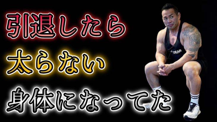 【山岸秀匡】引退後のボディメイクについて。BIG HIDEの身体に変化が起こっていた。【切り抜き】