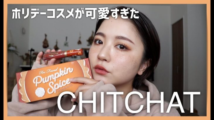 CHITCHAT!TooFacedのホリデーコスメでメイクする！