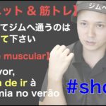 【ダイエット&筋トレ】夏に向けてジムへ通うのはもう諦めて下さい [Dieta e muscular] desista de ir à academia no verão #shorts