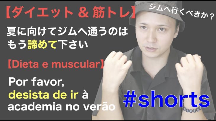 【ダイエット&筋トレ】夏に向けてジムへ通うのはもう諦めて下さい [Dieta e muscular] desista de ir à academia no verão #shorts
