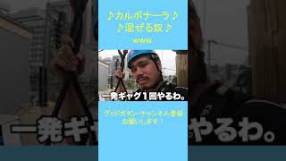 ♪カルボナーラ混ぜる奴♪ テテテテ！ #一発ギャグ #モトキ #ンダホ #フィッシャーズ #Fischer’s #ザカオ #シルク #アスレチック  #ZIPライン #切り抜き  #対決#Shorts