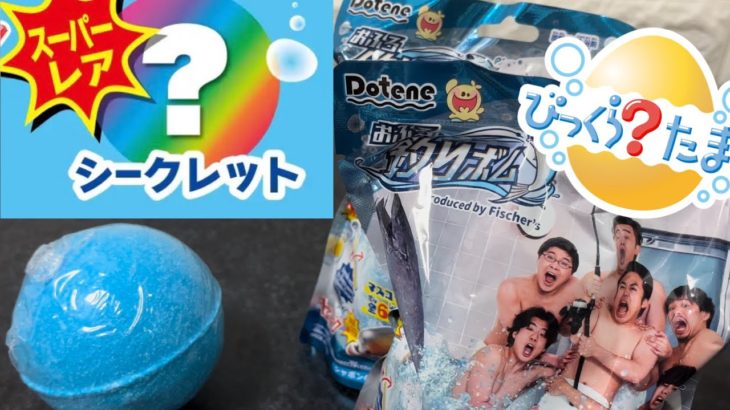 フィッシャーズびっくらたまご　シークレットを狙え！　Fischer’s bath ball
