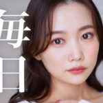 【GRWM】最近の愛用１軍コスメを使って毎日メイク♡このメイク、本当に褒められます。