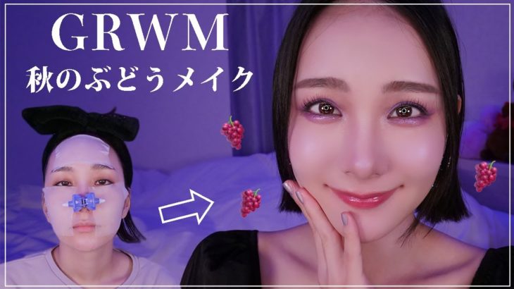 寒色💜秋のぶどうパープルメイク🍇【GRWM】