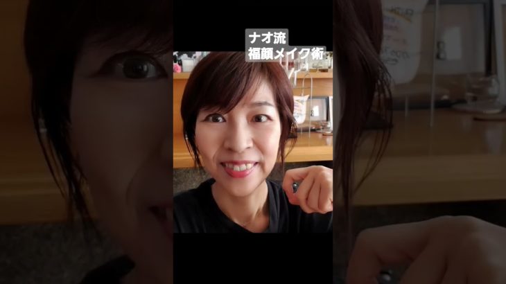 ⭐ナオ流　福顔メイク術⭐福顔メイクには全体的に艶を意識する。何ヵ所かプラスαで艶を足す。ご予約は美容LINE @naomi_clearamo#福顔メイク#開運眉毛#福顔美人メイク