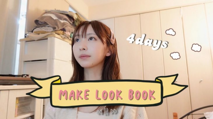 MAKE LOOK BOOK｜メイクとファッションを４日分解説しながら紹介🌷