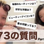 【Q &Ａ】NYで活躍するメイクアップアーティストに73の質問 後編 ーニューヨークに住む日本人アーティストが大切にしていること73 Questions Instagramで集めた質問に答えてみた