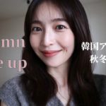 【秋メイク】Q10で買った韓国のアイテムの多めに使って、秋冬のメイク🍇