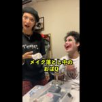 【撮影裏側公開】オバQメイクが全然落ちない！？www