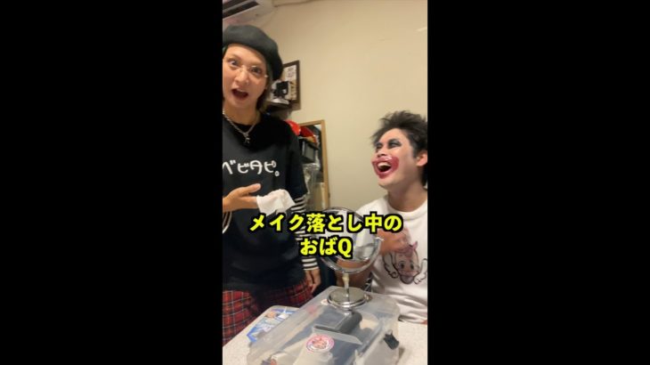【撮影裏側公開】オバQメイクが全然落ちない！？www