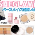 【SHEGLAM】話題のSHEINのコスメ大量購入❣️〜ベースメイク編〜雑談あり😛〜