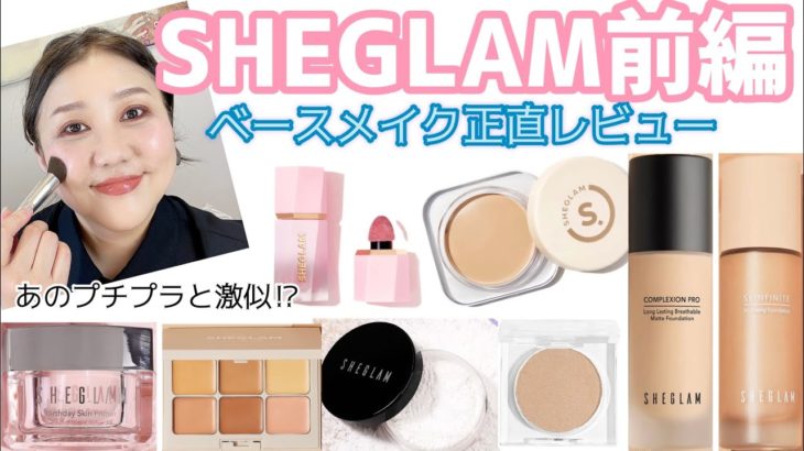 【SHEGLAM】話題のSHEINのコスメ大量購入❣️〜ベースメイク編〜雑談あり😛〜