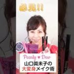 #Shorts パーリーデュー 山口眞未子の大変身メイク術　大公開!!