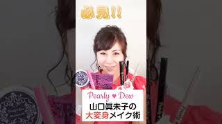 #Shorts パーリーデュー 山口眞未子の大変身メイク術　大公開!!