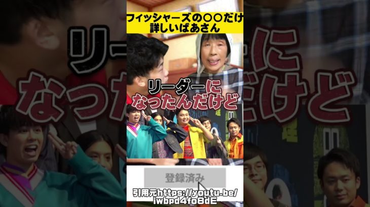 【クイズ】フィッシャーズのアレだけ詳しいばあさん＃Shorts