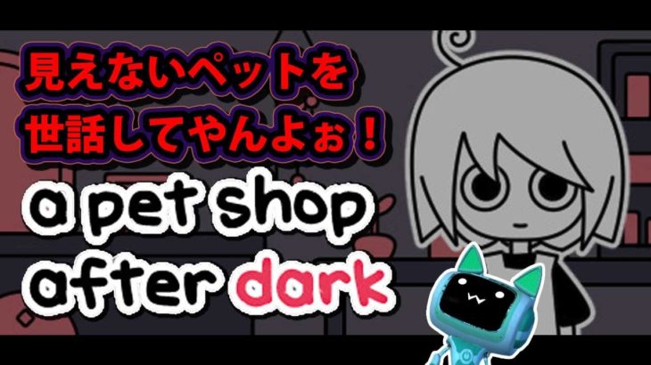 【a pet shop after dark】ペットショップの裏の顔【ぼっち】
