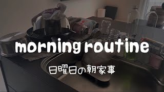 【家事整理】週末のmorning routine/スキンケア/メイク用品/家事