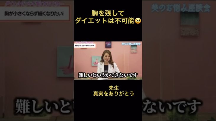 胸を残してダイエットは不可能#shorts #恋愛 #マッチングアプリ  #出会い #コイラボ # 豊胸 #ダイエット