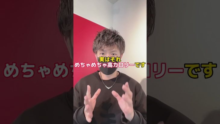 【太りやすい飲み物】これ毎日飲んでませんか⁇#ダイエット #shorts #ダイエット女子 #ダイエット初心者