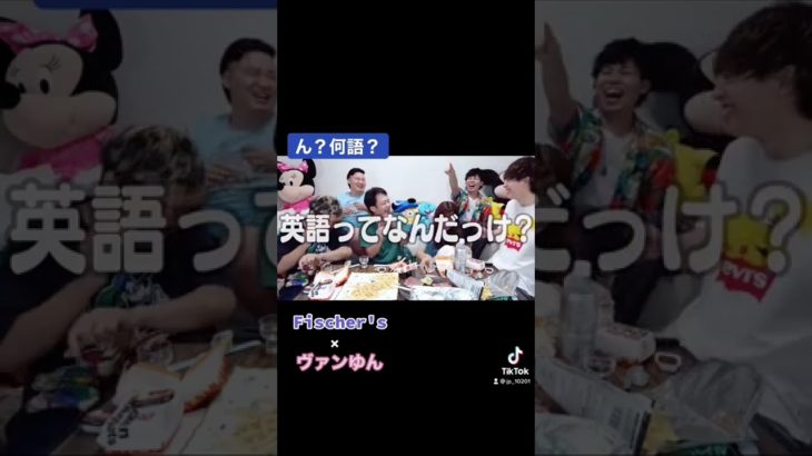 え？何語？#フィッシャーズ #ヴァンゆん #ジュンピー #shorts #シルクロード #マサイ #ンダホ