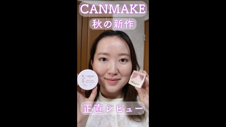 キャンメイク秋の新作コスメレビュー 売り切れ続出したパウダーの新色もレビュー！#shorts