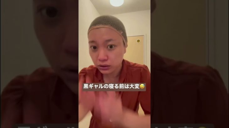 【黒ギャル】メイク取る時時間かかる【メイク落とし】#shorts