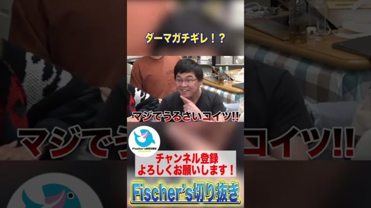 ダーマガチギレ！？【フィッシャーズ】#shorts